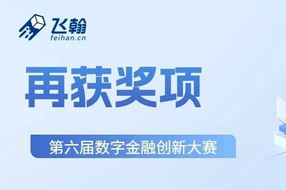 飞翰公司新闻：助力银行提升用户经营综合能力，飞翰获第六届数字金融创新大赛银奖