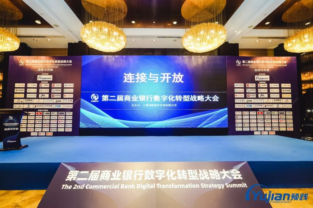 飞翰公司新闻：【连接与开放】| 第二届商业银行数字化转型战略大会