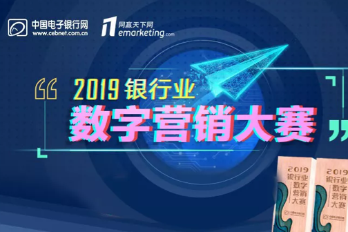 飞翰公司新闻：2019银行业数字营销大赛荣获【全场最佳互动体验优秀案例】奖