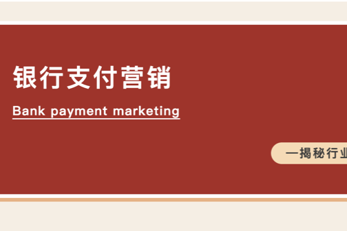 飞翰行业资讯：2025Q3银行支付营销，5000+数据揭秘行业新玩法：谁是“性价比之王”？