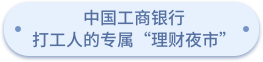 中国工商银行.png