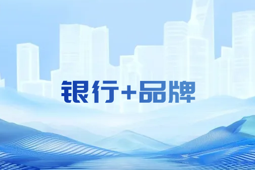 飞翰行业资讯：银行+品牌如何玩转“金融+场景”异业联盟生态圈？