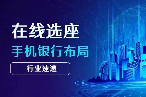 飞翰行业资讯：企业APP场景生态布局战打响，在线选座助力MAU提升
