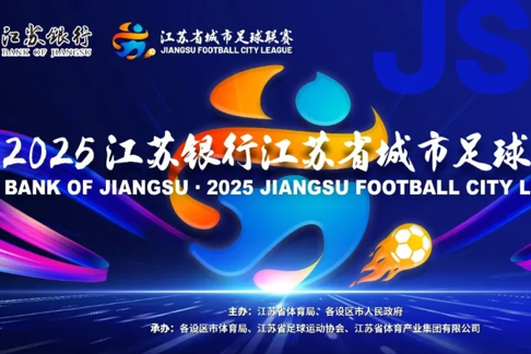 飞翰行业资讯：蹭热点≠跟风！银行如何把“苏超现象”变成获客利器？