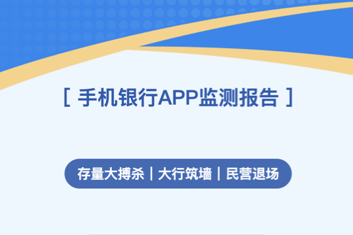 飞翰行业资讯：2025年手机银行APP监测报告：手机银行存量搏杀，大行筑墙，民营退场