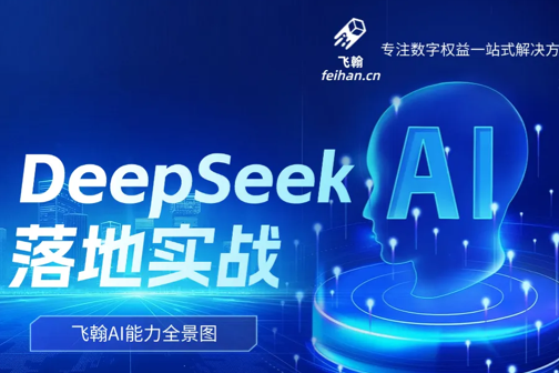 飞翰公司新闻：【深度访谈】DeepSeek落地实战：飞翰重构数智化服务矩阵