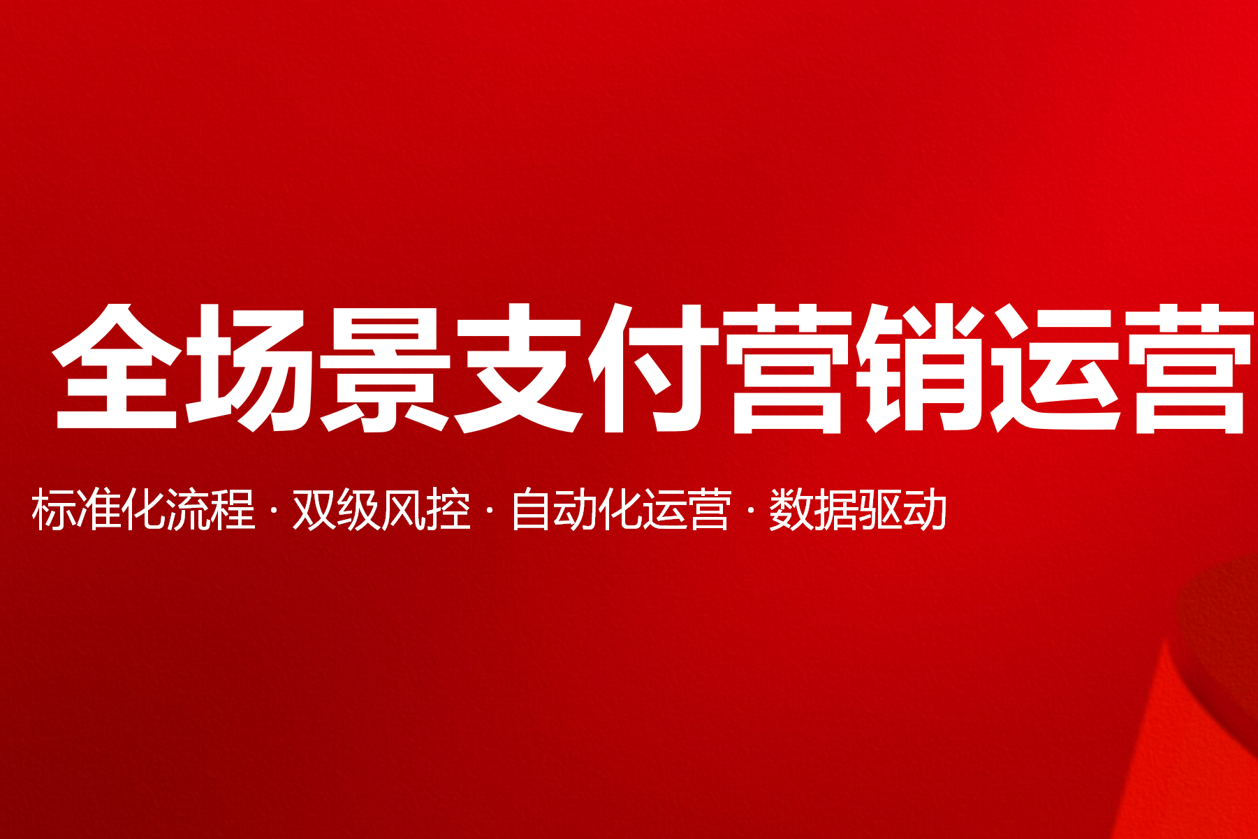 飞翰公司新闻：如何让支付营销更有效？一体化运营能力拆解